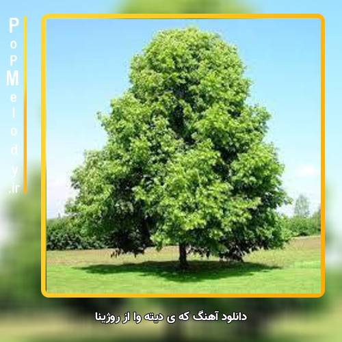 دانلود آهنگ روژینا که ی دیته وا